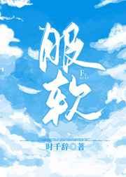 服软免费阅读全文