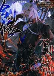 剑修今天不修剑