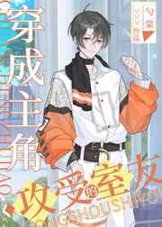 穿成主角攻受的室友资源