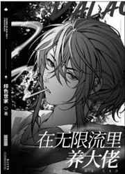 在无限流里养大佬笔趣阁