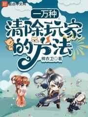 一万种清除玩家的方法 第501章