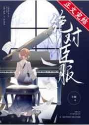 绝对臣服短剧大结局