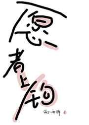 愿者上钩是指什么生肖