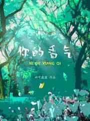你的香气by娜可露露简介