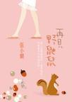 再见野鼬鼠男主忘了女主吗?