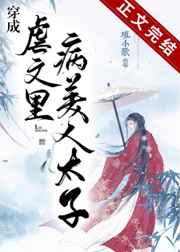 穿成虐文里病美人太子72章免费阅读