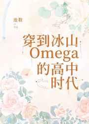 穿到冰山O的高中时代 最新章节 无弹窗 笔趣阁