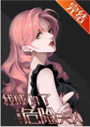 我的危险夫人50