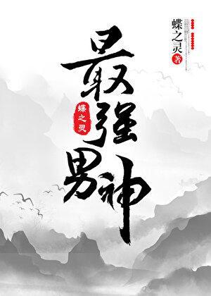 最强男神(网游) 蝶之灵