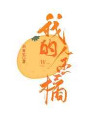 我的金橘txt全文