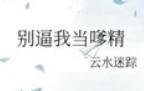 别嗲云水迷踪TXT