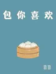 包你喜欢by靠靠 Txt