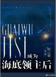 成为海底领主后免费阅读