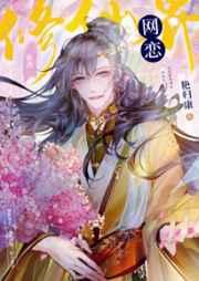 修仙界网恋笔趣阁