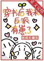 穿书后我我和反派he了