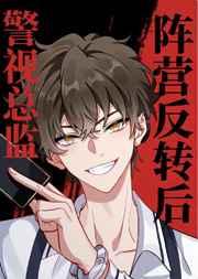 红黑阵营反转后我成了警视总监