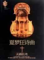 夏梦狂诗曲大结局是什么