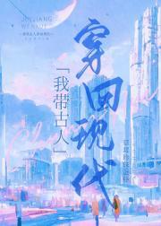 我带古人穿回现代晋江