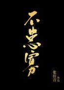 不患贫而患不安出自