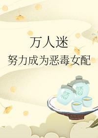 万人迷努力成为反派女配百度