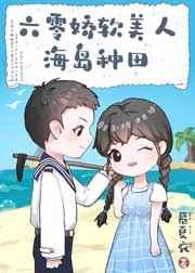 六零娇软美人海岛种田别枝枝
