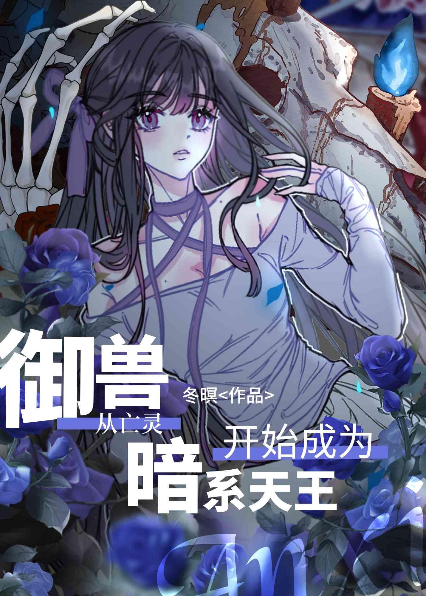 从御兽开始的反派