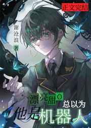 漂亮甜O总以为他是机器人免费阅读