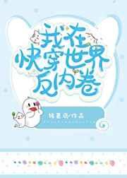 我在快穿世界反内卷作者诸葛扇