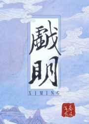 戏明 春溪笛晓百度