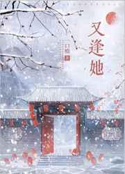 又逢她番外在线阅读