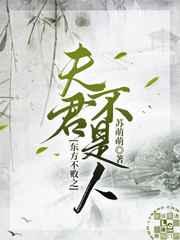 东方不败之夫君不是人百度