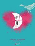 蚀心者向远