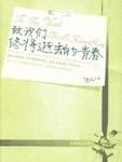 致我们终将逝去的青春文案