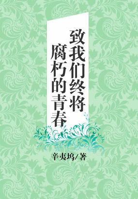 致我们终将腐朽的青春在线阅读