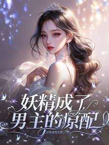 成了妖精的女人