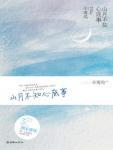 山月不知心底事大结局