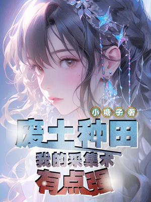 废土种田我的采集术有点强作者小糖子