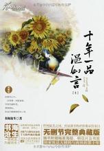 十年一品温如言在线完整免费观看
