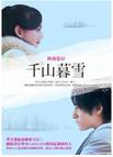 千山暮雪1-40集免费