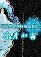 冷月如霜歌
