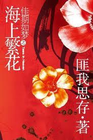 佳期如梦之海上繁花全文免费阅读