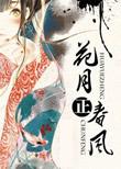 花月正春风匪我思存