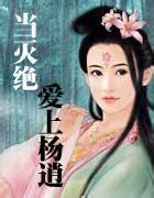 当灭绝爱上杨逍之omg版听书