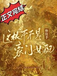 这根本不是豪门女配!剧透