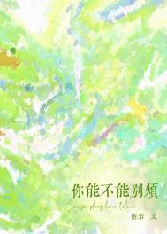 你能不能别烦惘若