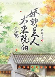 七零大杂院的娇软美人 免费阅读