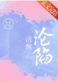 清醒沦陷英文