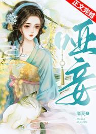 哑妾免费阅读全文