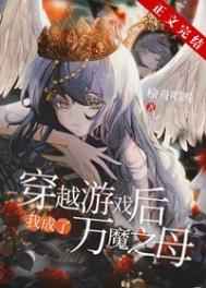 穿越后我成了万魔之母果冻
