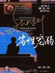 劣性宠溺 攻洁吗